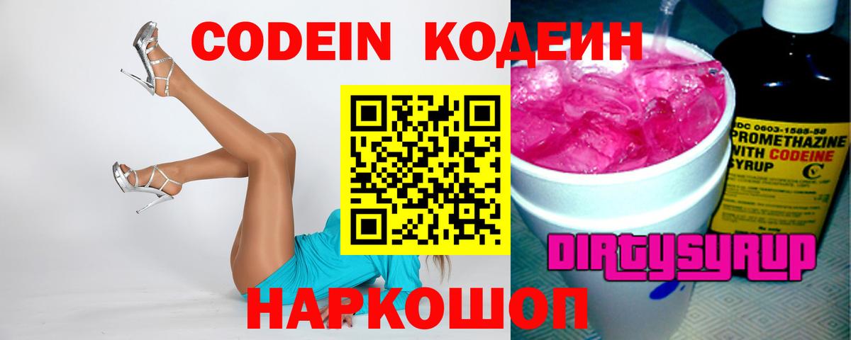 Кодеин Purple Drank Раменское