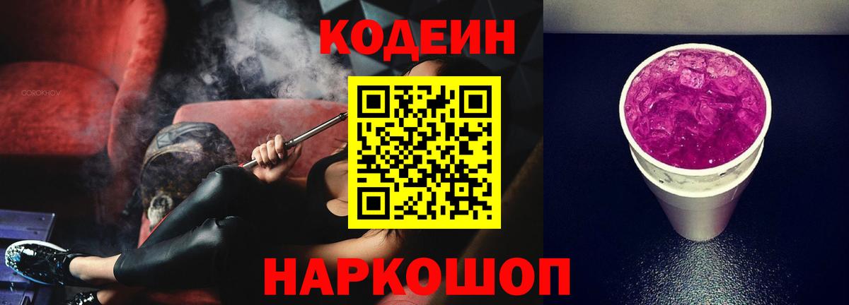 Кодеиновый сироп Lean напиток Lean (лин)  Кодеин Purple Drank  Раменское  Вход с VPN 